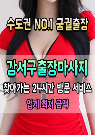 궁궐출장 강서구 방문 마사지 대표 이미지