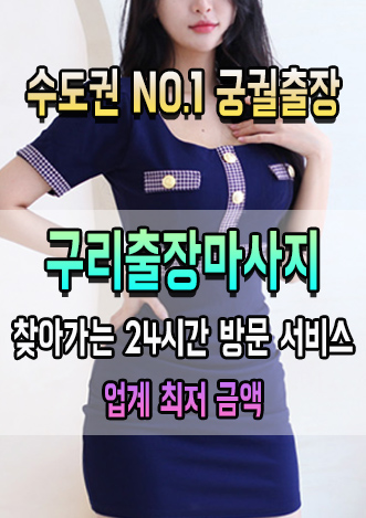 궁궐출장 구리 지역 방문 마사지 안내 대표 이미지